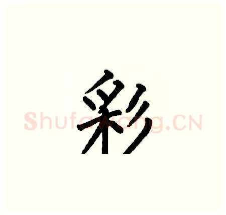 彩硬笔楷书写法,摘自何伯昌硬笔书法字帖