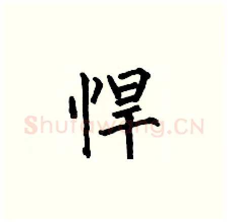 悍硬笔楷书写法,摘自何伯昌硬笔书法字帖