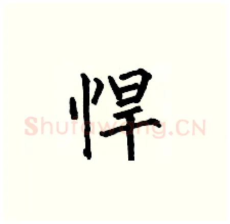 悍硬笔楷书写法,摘自何伯昌硬笔书法字帖