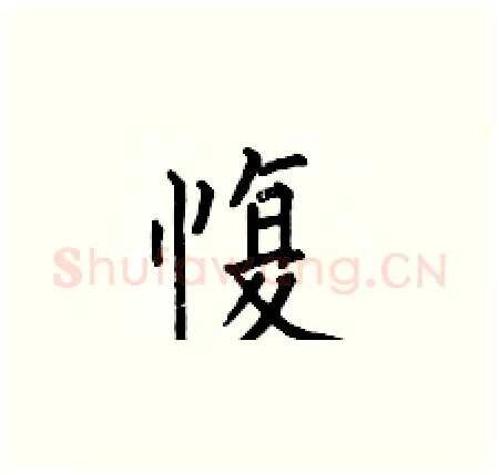 愎硬笔楷书写法,摘自何伯昌硬笔书法字帖