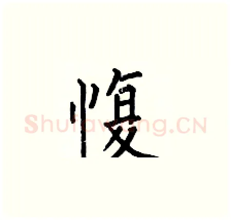 愎硬笔楷书写法,摘自何伯昌硬笔书法字帖