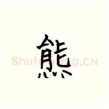 態硬笔楷书写法,摘自何伯昌硬笔书法字帖