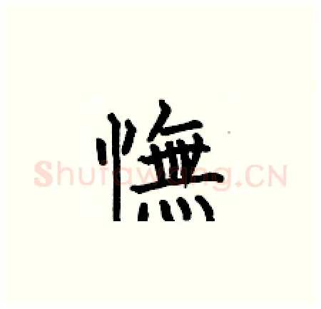 憮硬笔楷书写法,摘自何伯昌硬笔书法字帖