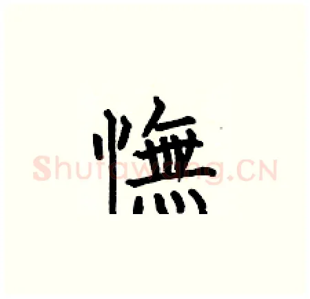 憮硬笔楷书写法,摘自何伯昌硬笔书法字帖
