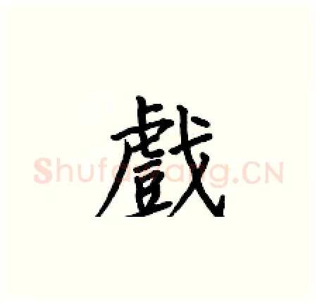 戲硬笔楷书写法,摘自何伯昌硬笔书法字帖