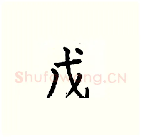 戊硬笔楷书写法,摘自何伯昌硬笔书法字帖
