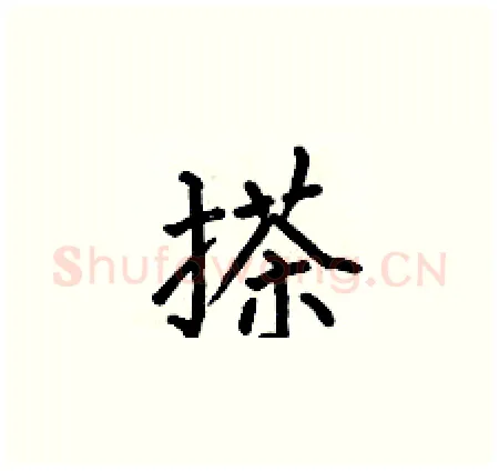 搽硬笔楷书写法,摘自何伯昌硬笔书法字帖