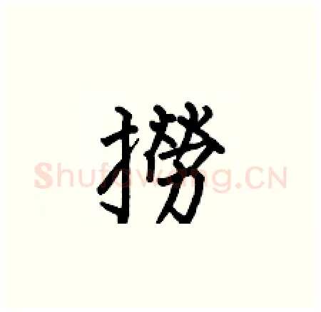 撈硬笔楷书写法,摘自何伯昌硬笔书法字帖