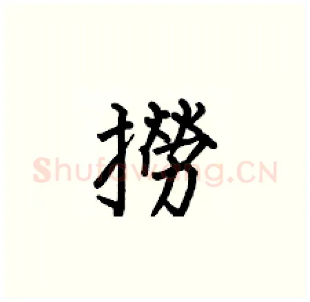 撈硬笔楷书写法,摘自何伯昌硬笔书法字帖