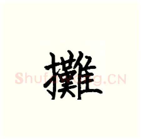 攤硬笔楷书写法,摘自何伯昌硬笔书法字帖