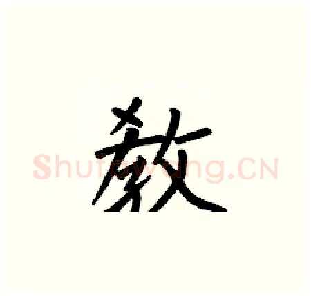 敎硬笔楷书写法,摘自何伯昌硬笔书法字帖