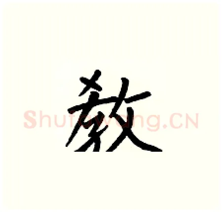 敎硬笔楷书写法,摘自何伯昌硬笔书法字帖