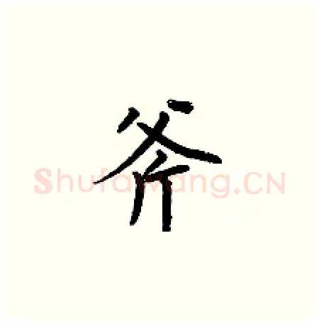 斧硬笔楷书写法,摘自何伯昌硬笔书法字帖