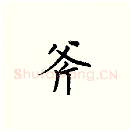 斧硬笔楷书写法,摘自何伯昌硬笔书法字帖