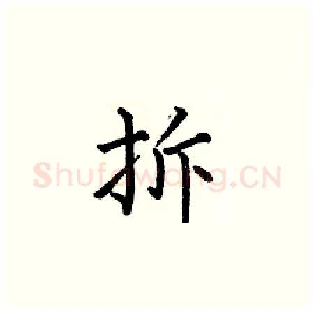 拆硬笔楷书写法,摘自何伯昌硬笔书法字帖