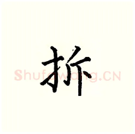 拆硬笔楷书写法,摘自何伯昌硬笔书法字帖
