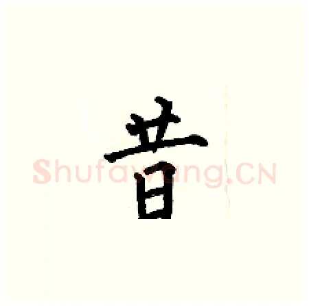 昔硬笔楷书写法,摘自何伯昌硬笔书法字帖