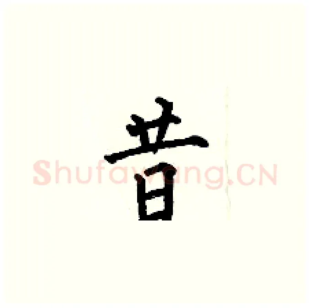 昔硬笔楷书写法,摘自何伯昌硬笔书法字帖
