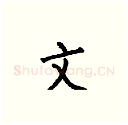文硬笔楷书写法,摘自何伯昌硬笔书法字帖