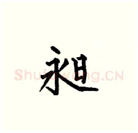 昶硬笔楷书写法,摘自何伯昌硬笔书法字帖