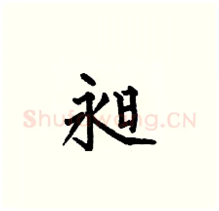 昶硬笔楷书写法,摘自何伯昌硬笔书法字帖