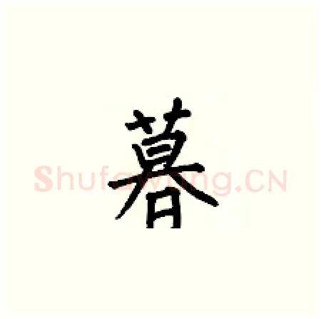 暮硬笔楷书写法,摘自何伯昌硬笔书法字帖