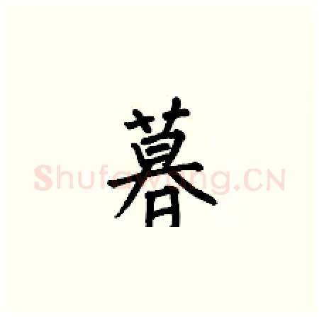 暮硬笔楷书写法,摘自何伯昌硬笔书法字帖