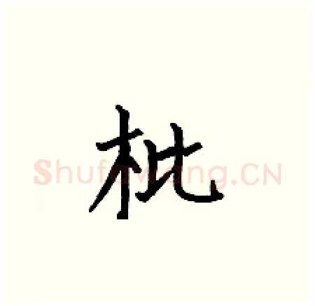 枇硬笔楷书写法,摘自何伯昌硬笔书法字帖