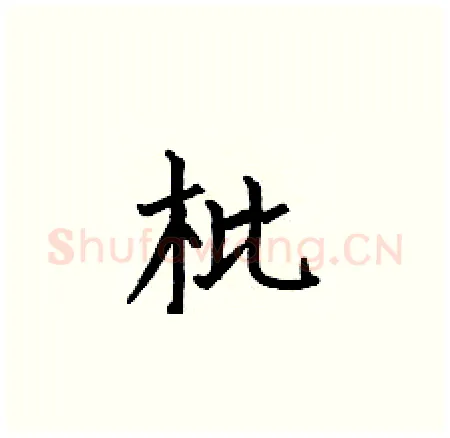 枇硬笔楷书写法,摘自何伯昌硬笔书法字帖