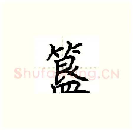 簋硬笔楷书写法,摘自荆霄鹏硬笔书法字帖