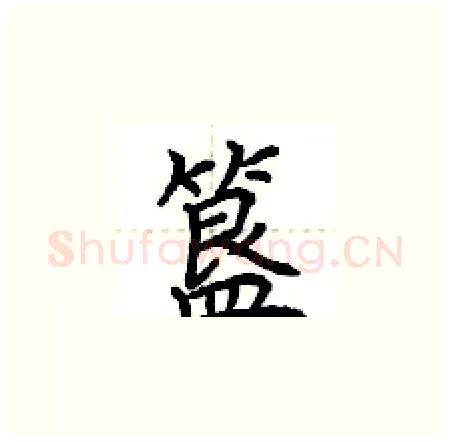 簋硬笔楷书写法,摘自荆霄鹏硬笔书法字帖
