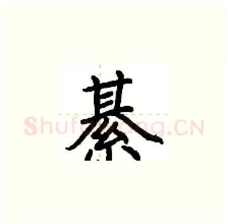 綦硬笔楷书写法,摘自荆霄鹏硬笔书法字帖