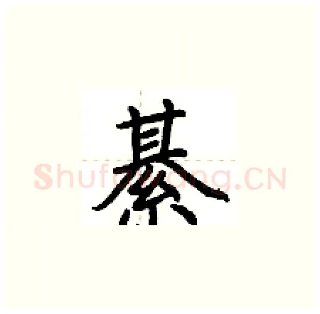 綦硬笔楷书写法,摘自荆霄鹏硬笔书法字帖