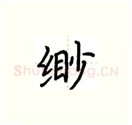 緲硬笔楷书写法,摘自荆霄鹏硬笔书法字帖