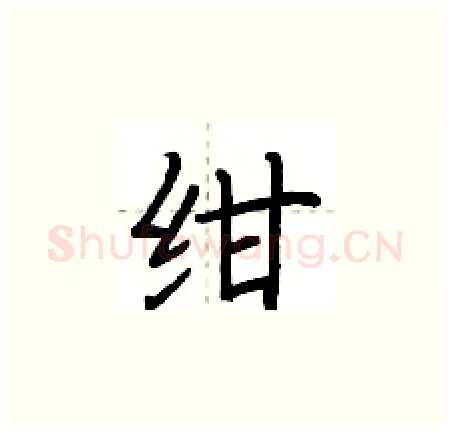 绀硬笔楷书写法,摘自荆霄鹏硬笔书法字帖