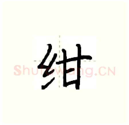 绀硬笔楷书写法,摘自荆霄鹏硬笔书法字帖