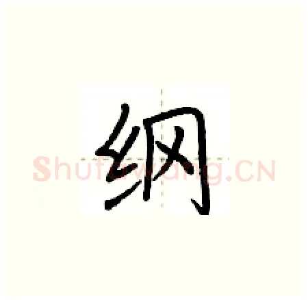 纲硬笔楷书写法,摘自荆霄鹏硬笔书法字帖