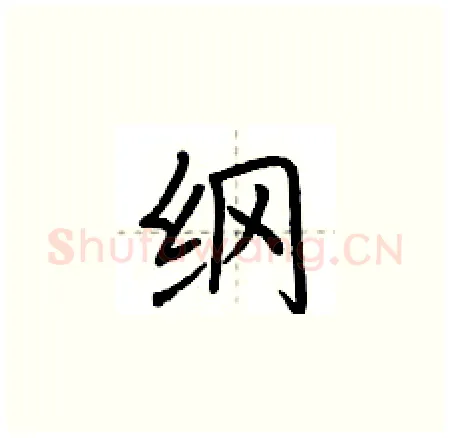 纲硬笔楷书写法,摘自荆霄鹏硬笔书法字帖