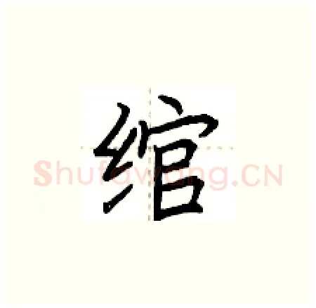 绾硬笔楷书写法,摘自荆霄鹏硬笔书法字帖