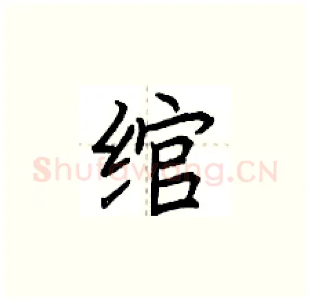 绾硬笔楷书写法,摘自荆霄鹏硬笔书法字帖