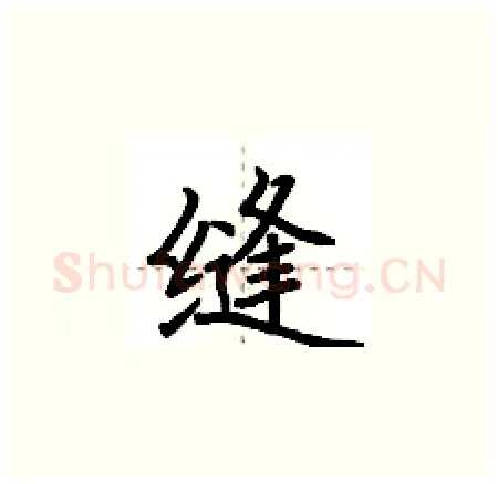 缝硬笔楷书写法,摘自荆霄鹏硬笔书法字帖