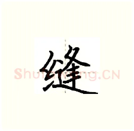 缝硬笔楷书写法,摘自荆霄鹏硬笔书法字帖