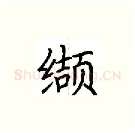 缬硬笔楷书写法,摘自荆霄鹏硬笔书法字帖