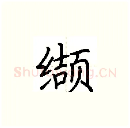 缬硬笔楷书写法,摘自荆霄鹏硬笔书法字帖