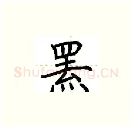 罴硬笔楷书写法,摘自荆霄鹏硬笔书法字帖