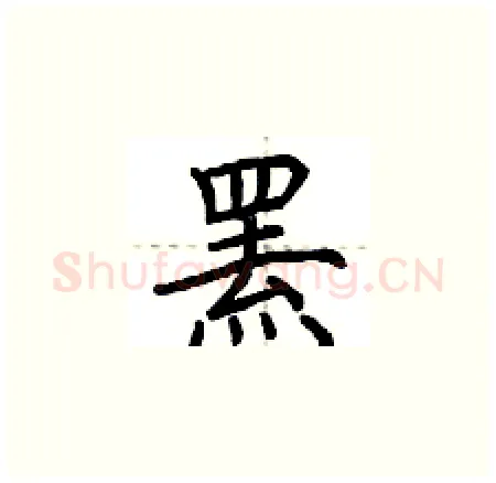 罴硬笔楷书写法,摘自荆霄鹏硬笔书法字帖