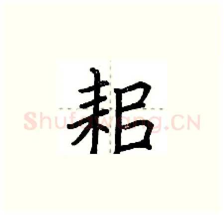 耜硬笔楷书写法,摘自荆霄鹏硬笔书法字帖