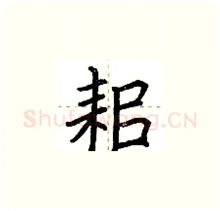 耜硬笔楷书写法,摘自荆霄鹏硬笔书法字帖