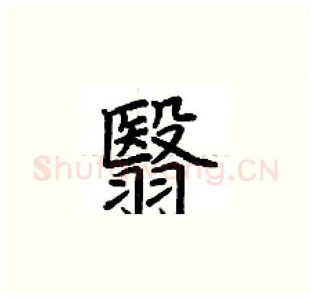 翳硬笔楷书写法,摘自荆霄鹏硬笔书法字帖