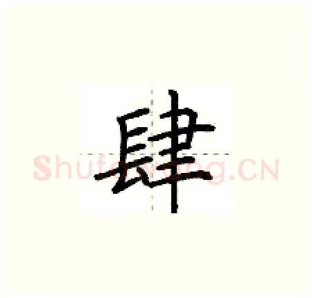 肆硬笔楷书写法,摘自荆霄鹏硬笔书法字帖